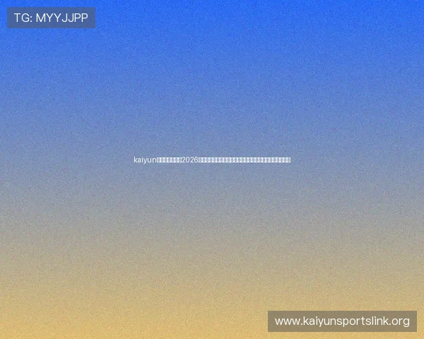 kaiyun体育官方入口:2026世界杯比赛最新消息,赛程安排、直播入口与精彩赛事回顾 kaiyun体育官方入口:2026世界杯比赛最新消息,赛程安排、直播入口与精彩赛事回顾