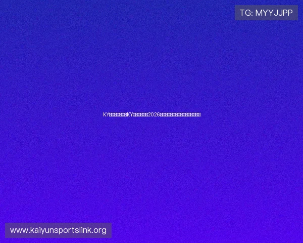 KY体育地址:利用KY体育地址了解2026世界杯各国队伍详细资料与战绩分析