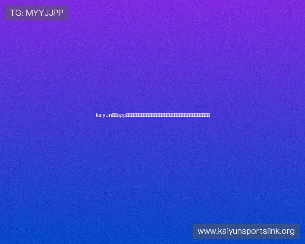 kaiyun体育app官方网站入口常见问题解答,帮助用户解决登录、支付及使用中的各种疑难