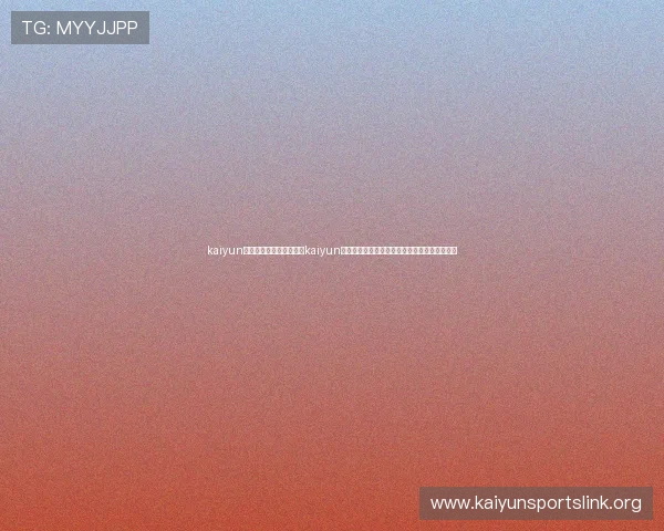 kaiyun体育网页下载：如何通过kaiyun体育平台实现世界杯赛事信息的快速更新与展示
