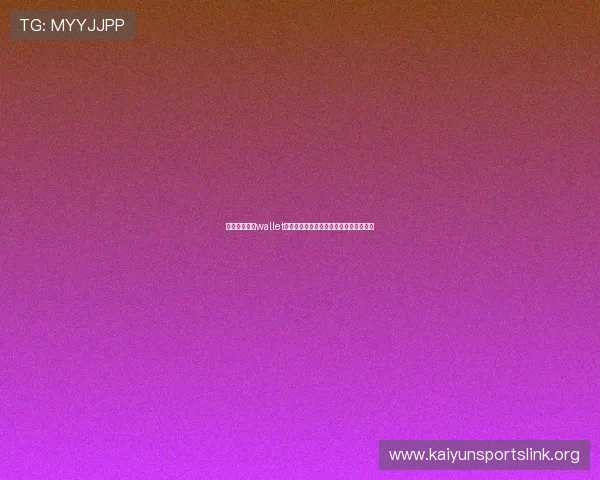 全面解析开云wallet的功能特点及其在网络游戏中的应用场景