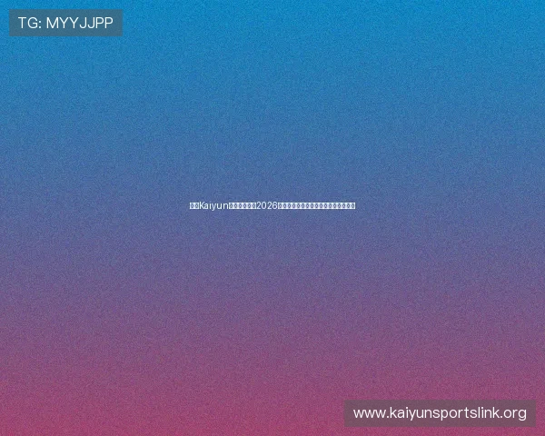 开云Kaiyun体育深入分析2026年世界杯赛程安排与热门球队实力对比